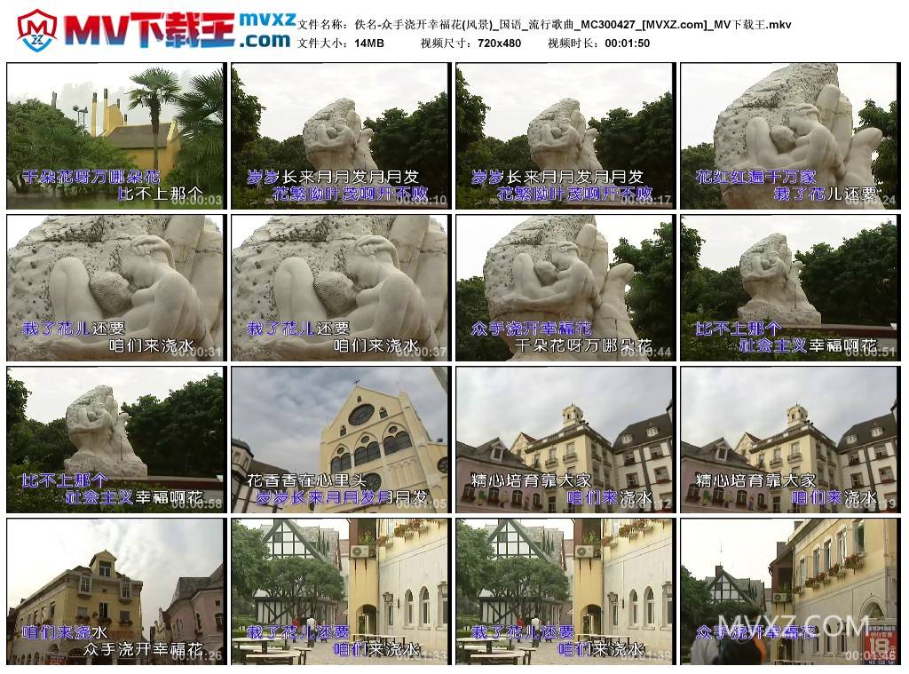 佚名-众手浇开幸福花(风景)_国语_流行歌曲_MC300427